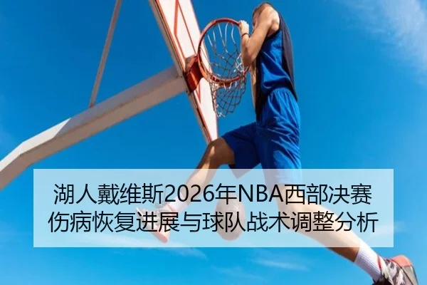 hu-ren-dai-wei-si-nian-xi-bu-jue-sai-shang-bing-hui-fu-jin-zhan-yu-qiu-dui-zhan-shu-tiao-zheng-fen-xi-2-590.jpg