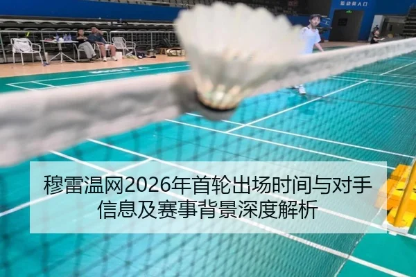 穆雷温网2026年首轮出场时间与对手信息及赛事背景深度解析