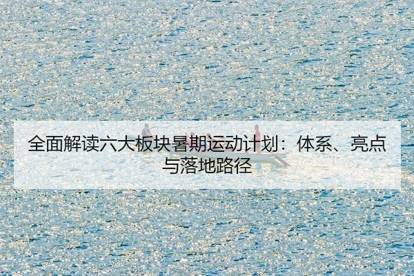 全面解读六大板块暑期运动计划：体系、亮点与落地路径