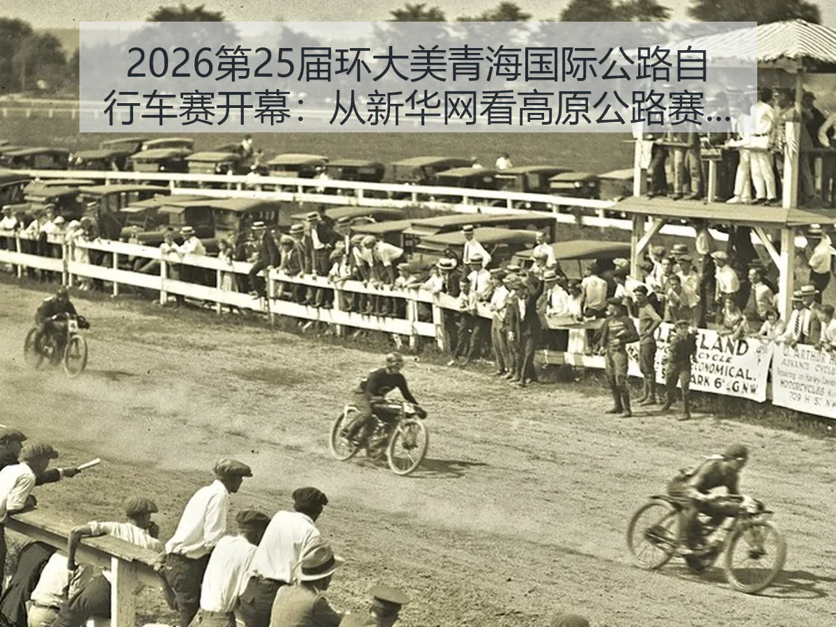 2026第25届环大美青海国际公路自行车赛开幕:高原公路赛价值
