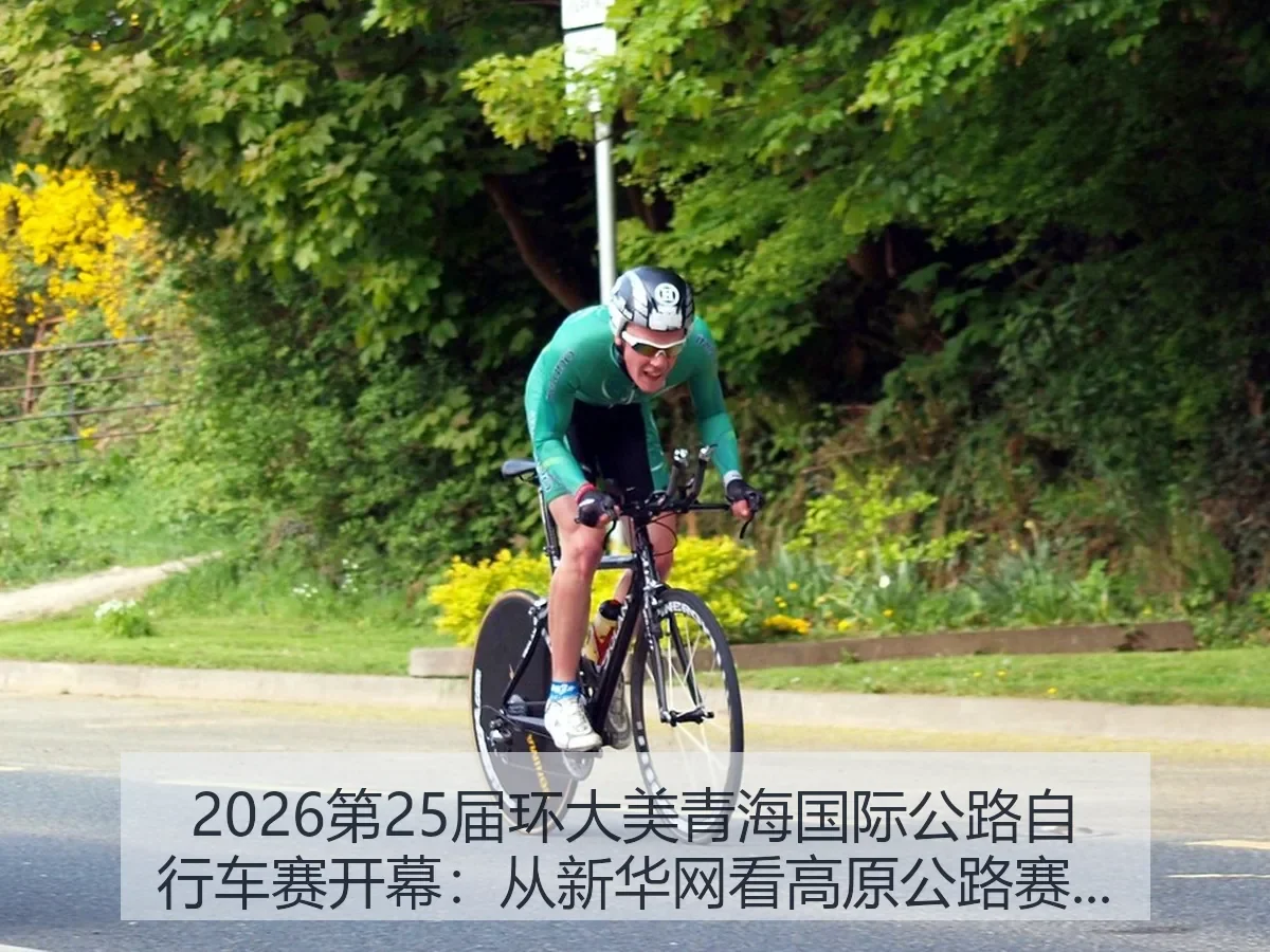 2026第25届环大美青海国际公路自行车赛开幕:高原公路赛价值