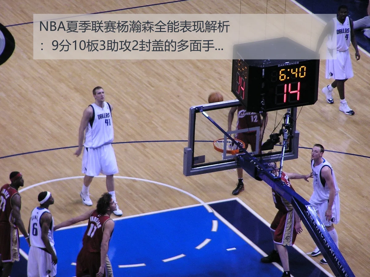 NBA夏季联赛杨瀚森全能表现解析：9分10板3助攻2封盖的多面手价值
