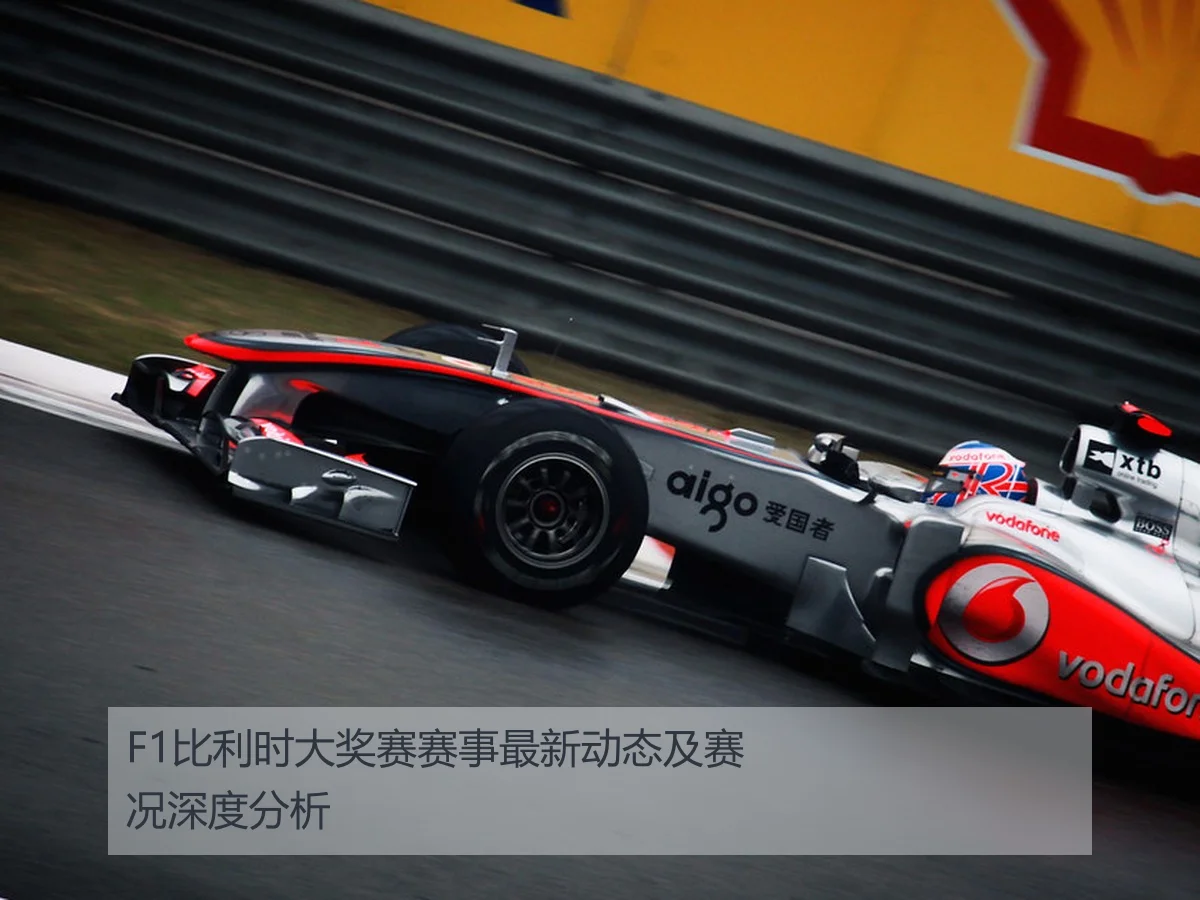 F1比利时大奖赛赛事最新动态及赛况深度分析