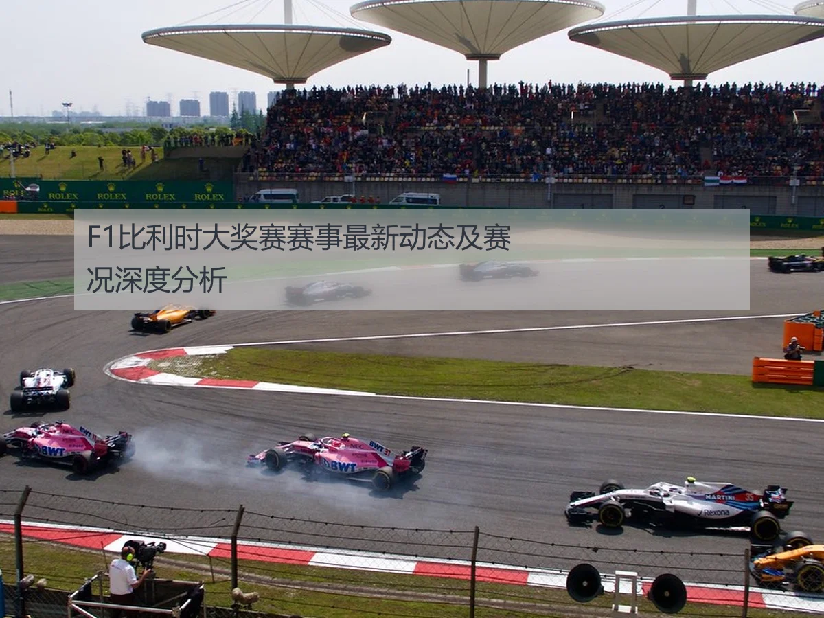 F1比利时大奖赛赛事最新动态及赛况深度分析