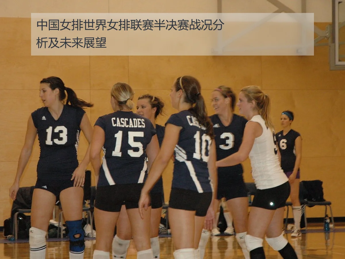 中国女排世界女排联赛半决赛战况分析及未来展望