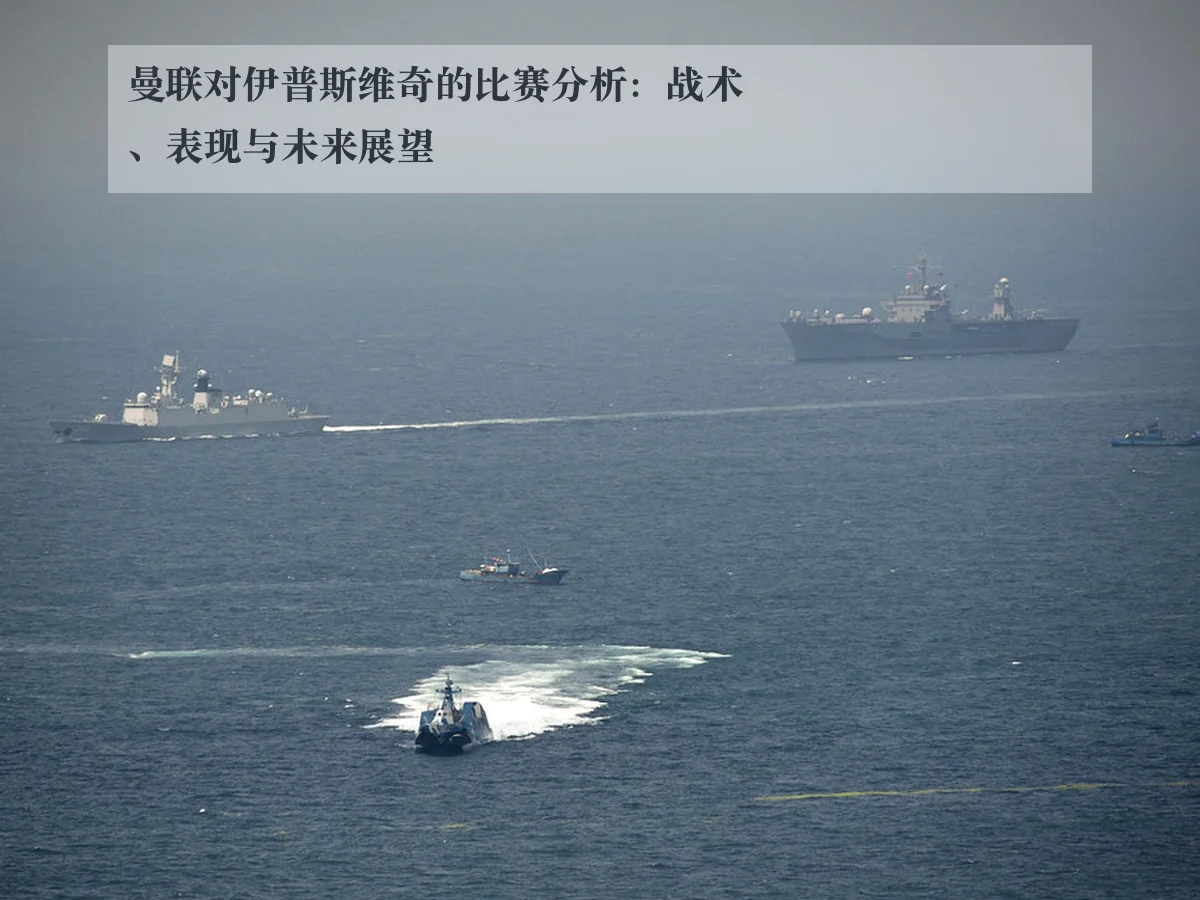曼联对伊普斯维奇的比赛分析:战术、表现与未来展望