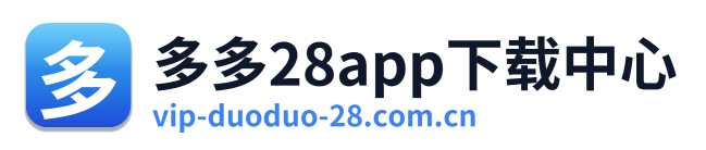 多多28app下载中心